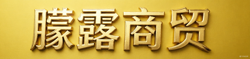 朦露商贸游戏交易商城