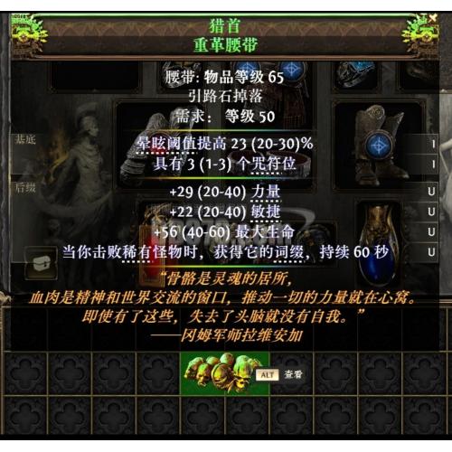 流放之路（猎首 重革腰带)属性：移动速度  20 伤害15稀有怪掉落额外物品